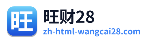 旺财28